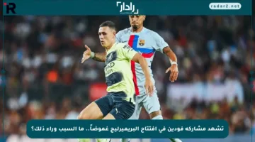 تشهد مشاركة فودين في افتتاح البريميرليج غموضاً.. ما السبب وراء ذلك؟